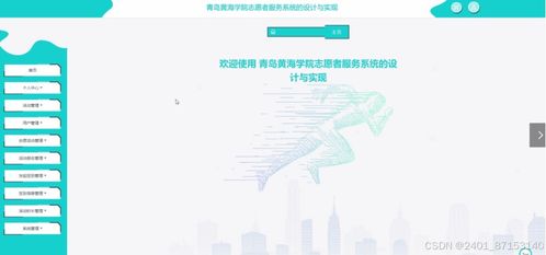 計算機畢業(yè)設(shè)計 基于JSP的青島黃海學(xué)院志愿者服務(wù)系統(tǒng)設(shè)計與實現(xiàn)
